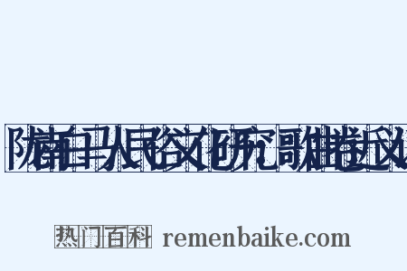 陇南白马人民俗文化研究：歌曲卷近义词是什么意思的图片